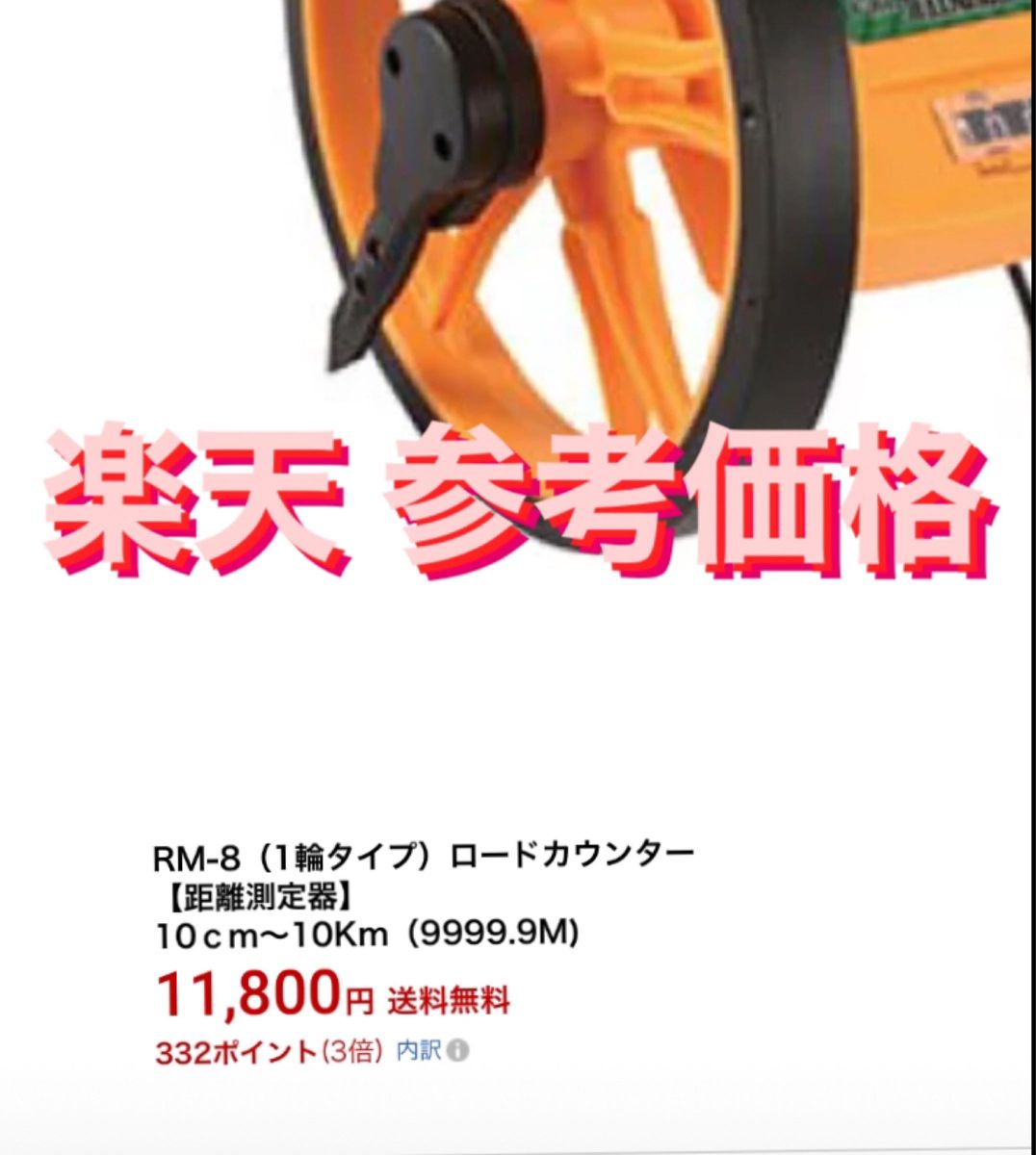 新潟精機）ロードカウンターRM-8（1輪タイプ）ロードカウンター距離測定器 10ｃｍ〜10Km（9999.9M) 巻尺 現場