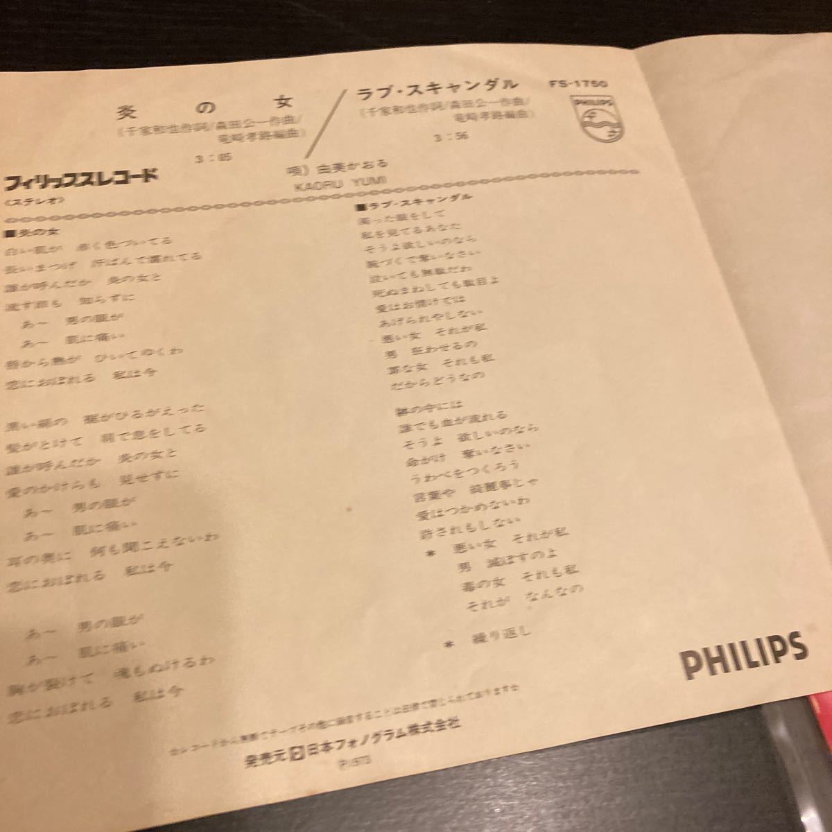 由美かおる【炎の女/ラブ・スキャンダル】EP レコード FS-1750 昭和歌謡 1973_画像4