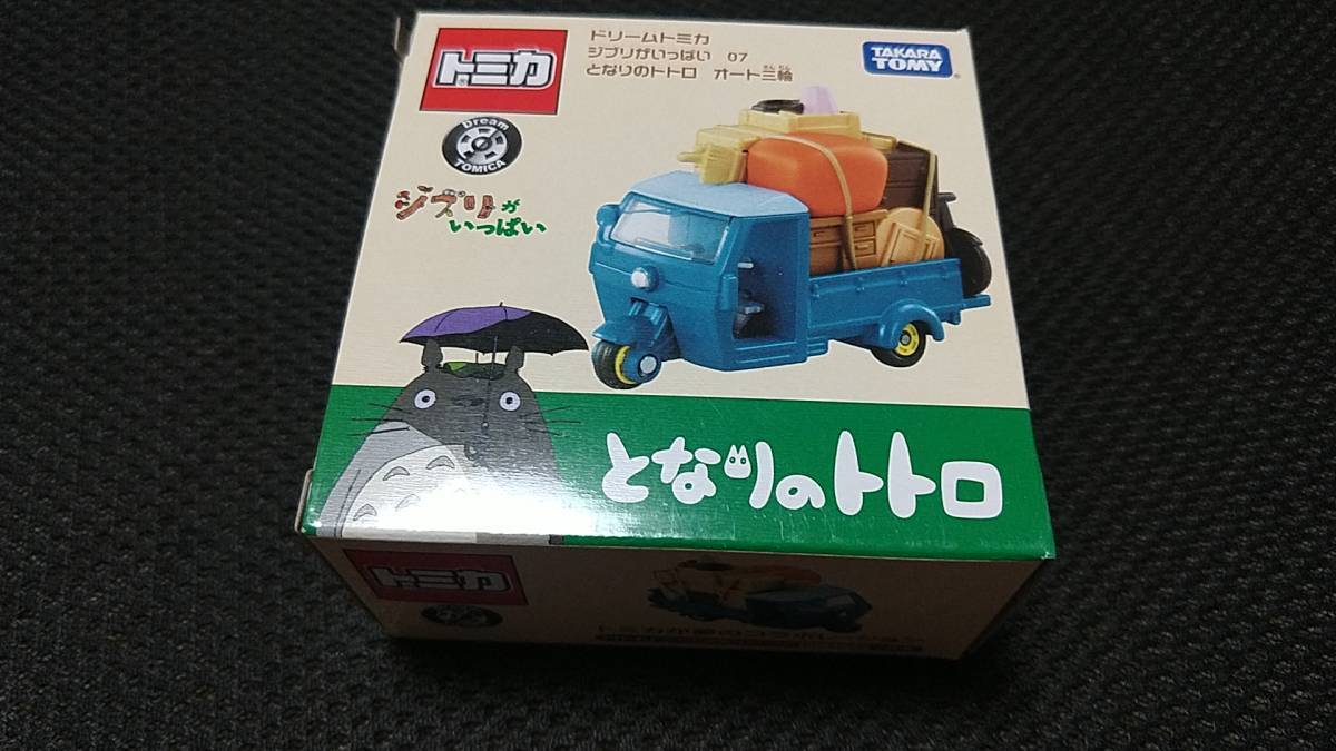 トミカ ドリームトミカ ジブリがいっぱい　となりのトトロ　オート三輪　未開封品　おまとめ発送可能_画像1