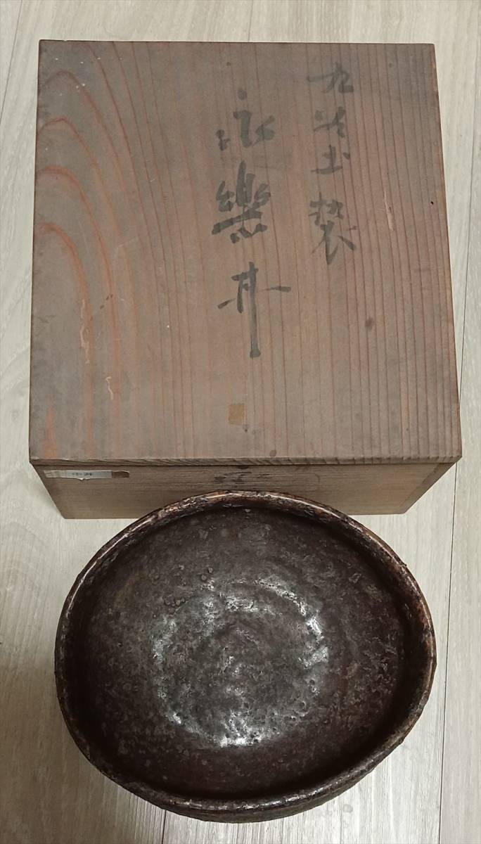 桃山 江戸 備前焼 瀬戸 窯変 沓 茶碗 在銘 九谷 永楽造 箱 茶道具