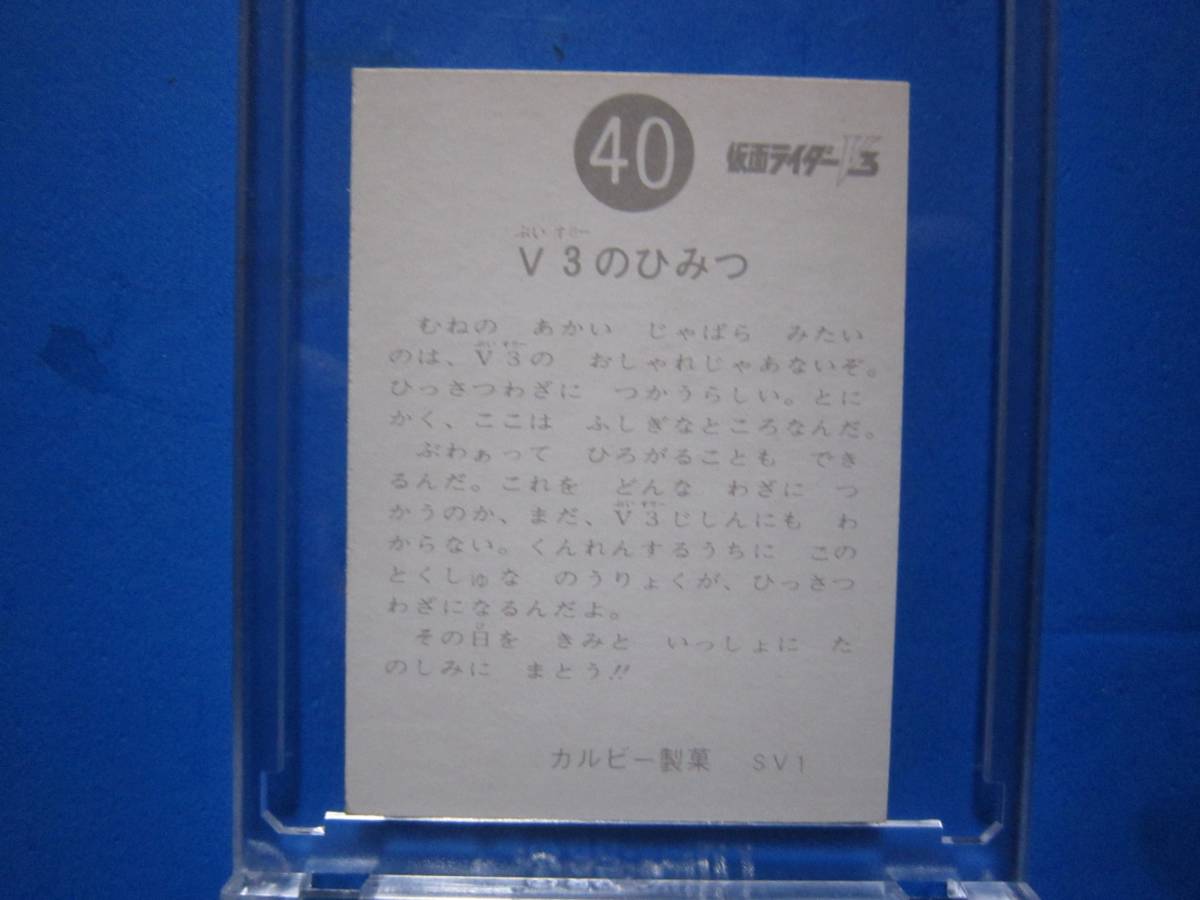 当時物 カルビー仮面ライダーV3チップス 40番 V3のひみつ 当時物 カルビー仮面ライダーV3チップス 40番 V3のひみつ