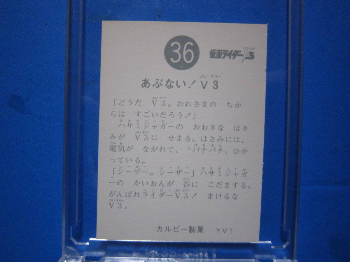 当時物 カルビー仮面ライダーV3スナックカード 36番 あぶない 当時物 カルビー仮面ライダーV3スナックカード 36番 あぶない