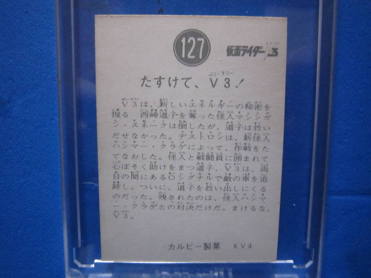 当時物　カルビー仮面ライダーV3スナックカード　127番　たすけて、Ｖ３！　_画像2