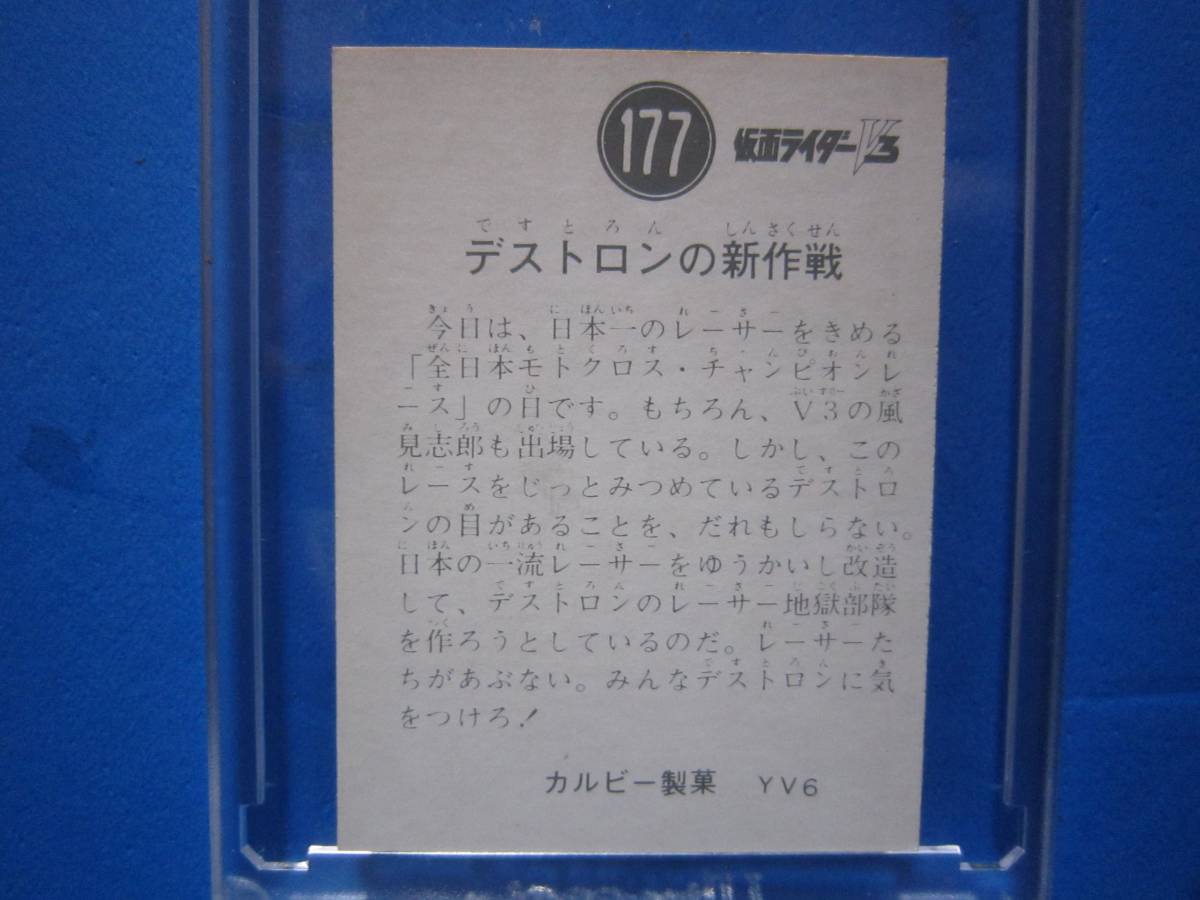 当時物　カルビー仮面ライダーV3スナックカード　177番　デストロンの新作戦　_画像2