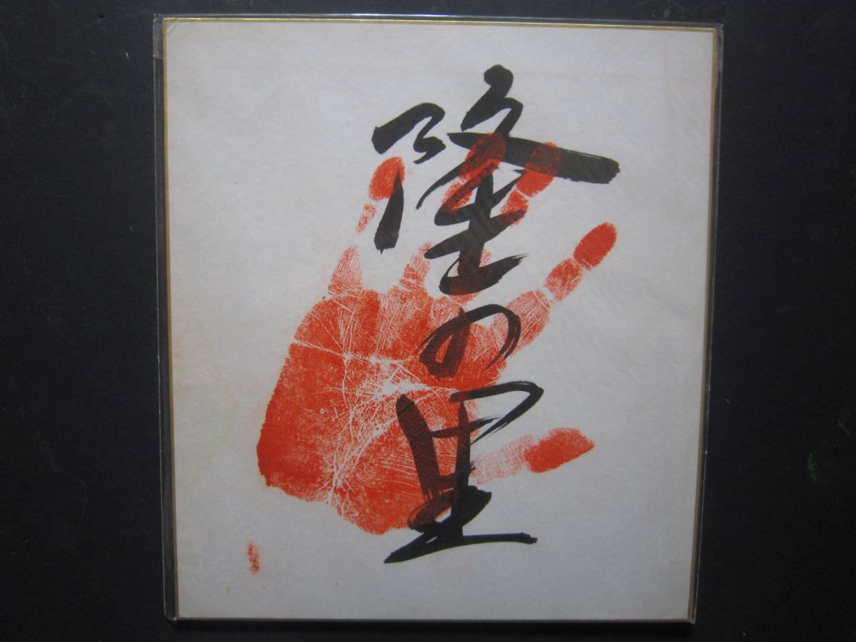 大相撲 隆の里 第代59横綱 手形 サイン 180の画像1