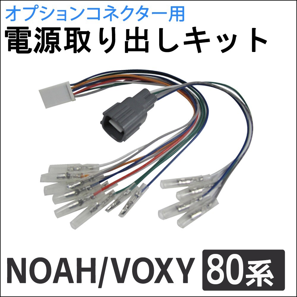 (ac521) 80系 ノア ヴォクシー用 / オプションコネクター用 電源取り出しキット / NOAH VOXY / 互換品_画像1