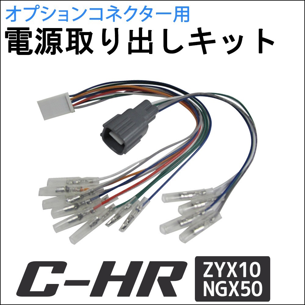 (ac521) C-HR用 / ZYA10 NGX50 / オプションコネクター用 電源取り出しキット / CHR / 互換品_画像1
