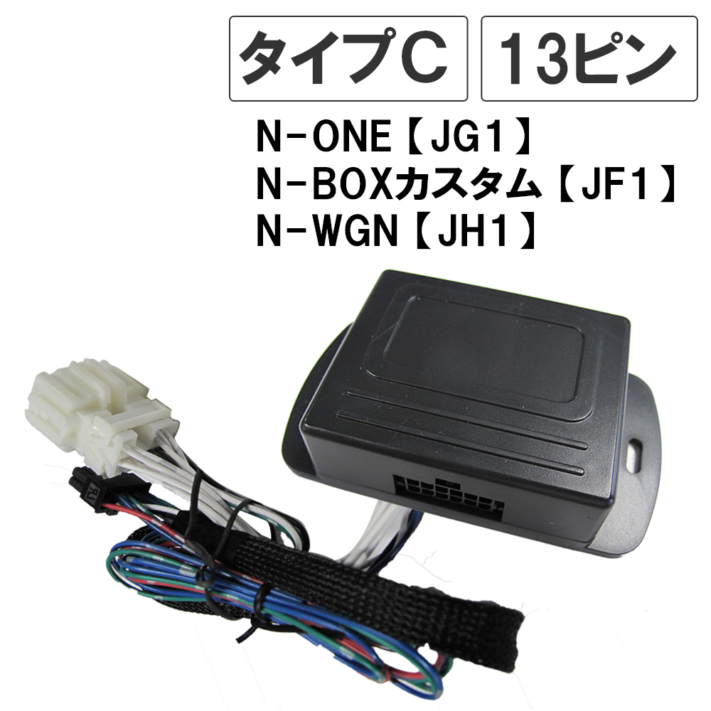 N-BOX JF1 / N-ONE/N-WGN / キーレス連動 ドアミラー格納 キット / Ｃタイプ 13ピン / 互換品_画像1