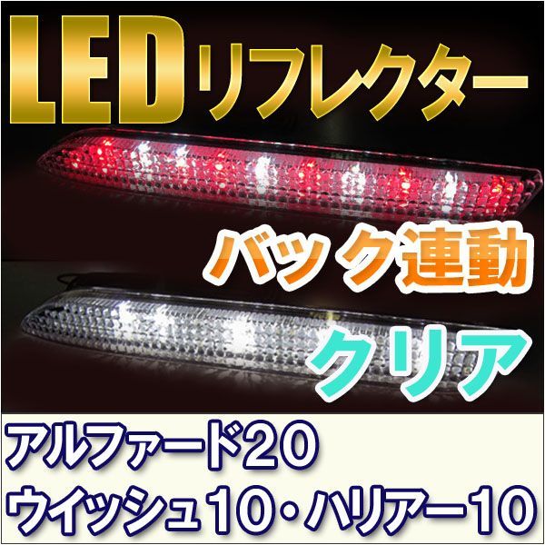 LEDリフレクター クリア/ 20系 アルファード(S) ・ ヴェルファイア(Z) /ウイッシュ10系/ハリアー10系/互換品_画像1