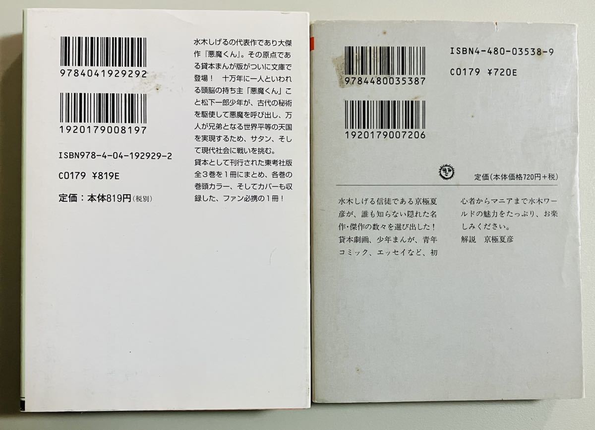 水木しげる2冊☆「貸本まんが復刻版 悪魔くん」「京極夏彦が選ぶ 水木しげる2冊☆「貸本まんが復刻版 悪魔くん」「京極夏彦が選ぶ