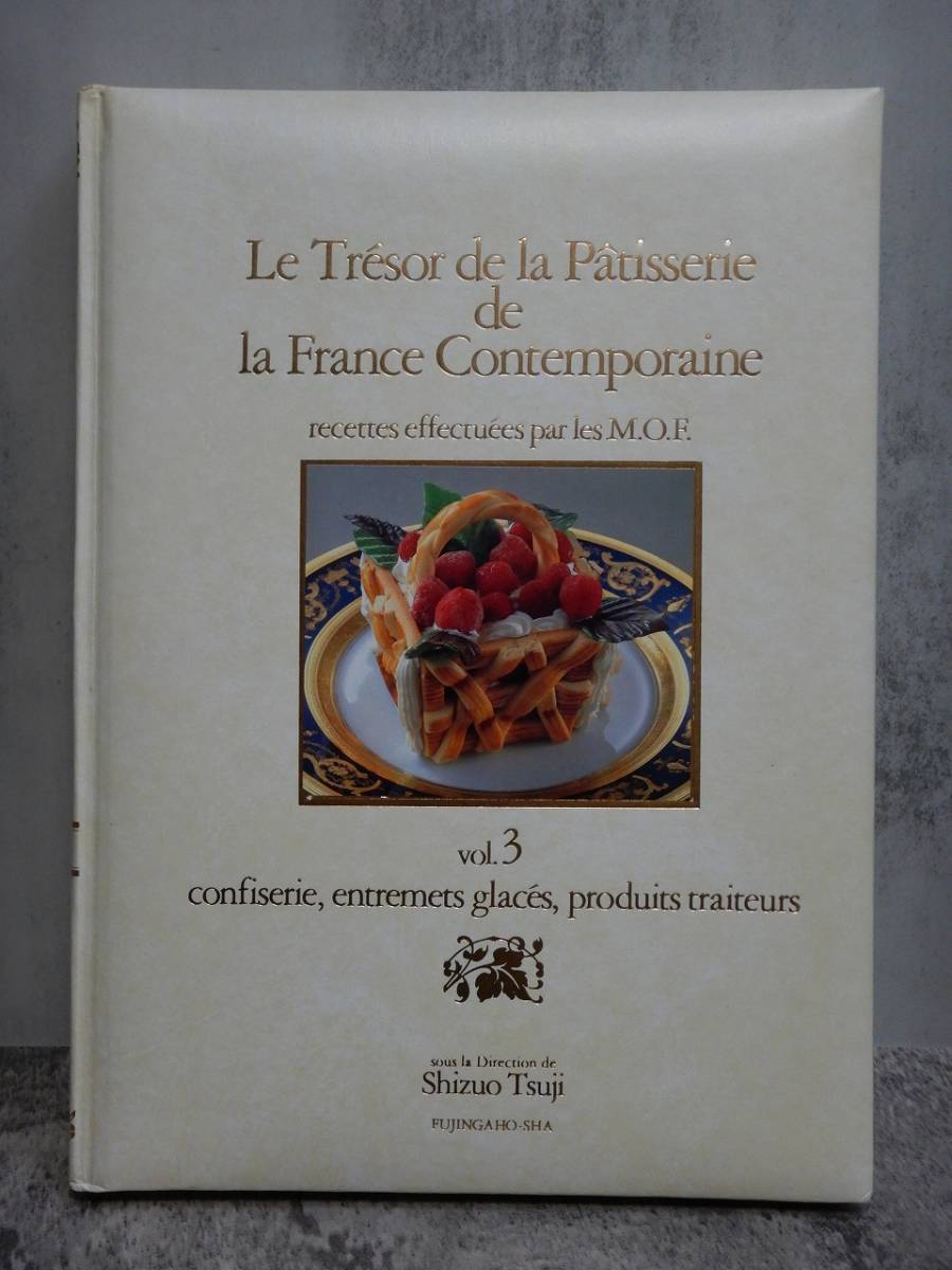 『名品フランス菓子 全３巻』婦人画報社 / 編著者:辻静雄 発行者:本吉敏夫 昭和61年発行 /洋菓子の本_画像7