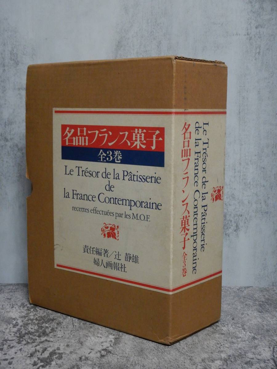 『名品フランス菓子 全３巻』婦人画報社 / 編著者:辻静雄 発行者:本吉敏夫 昭和61年発行 /洋菓子の本_画像1