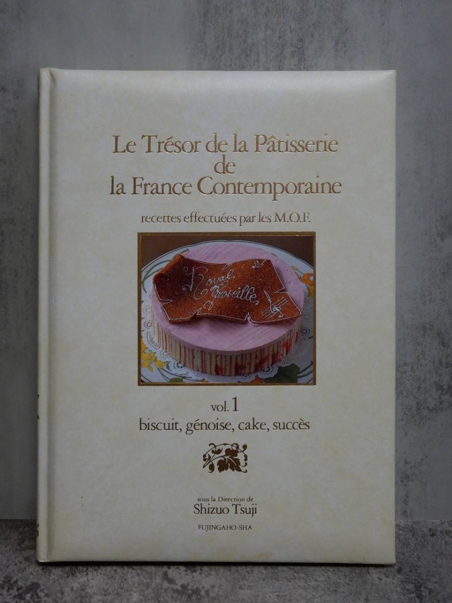 『名品フランス菓子 全３巻』婦人画報社 / 編著者:辻静雄 発行者:本吉敏夫 昭和61年発行 /洋菓子の本_画像5