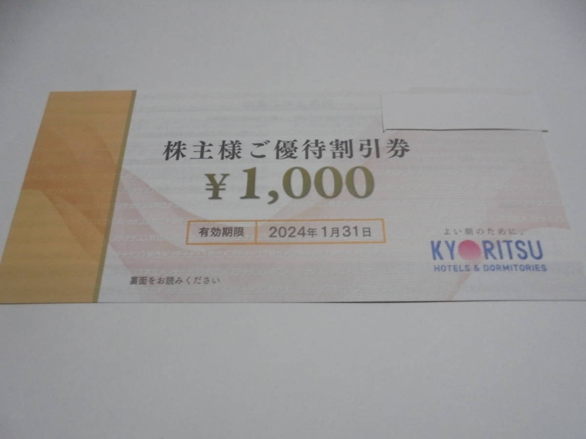 共立メンテナンス・株主優待券3000円分/送料込_画像1