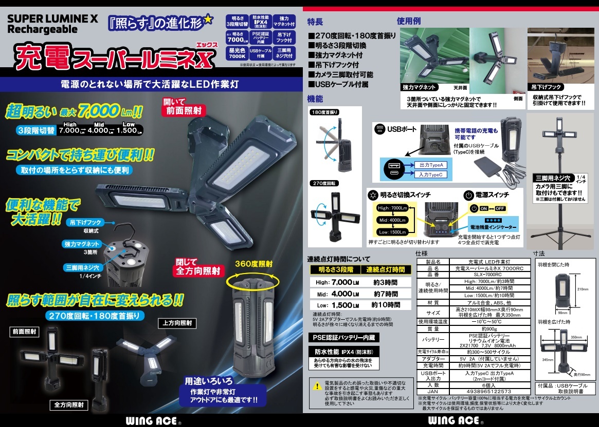 在庫 WING ACE 充電スーパールミネX SLX-7000RC LED作業灯 最大7000Lm ウイングエース 122573_画像2