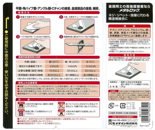 在庫 ゆうパケ可 セメダイン メタルロック 25gセット AY-123 速硬化タイプ 2液等量混合型 金属同士の高強度接着 接着剤 CEMEDINE_画像2