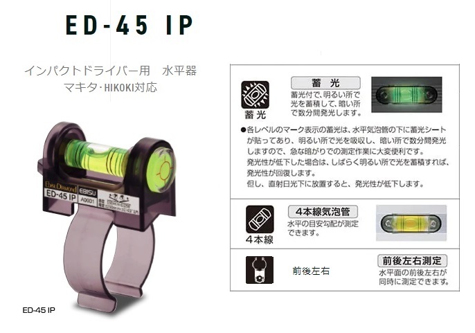 エビス インパクトドライバー用 水平器 ED-45IP サイズ43.5x80x67mm 製品質量28g マキタ・HIKOKI対応 EBISU 。_画像2