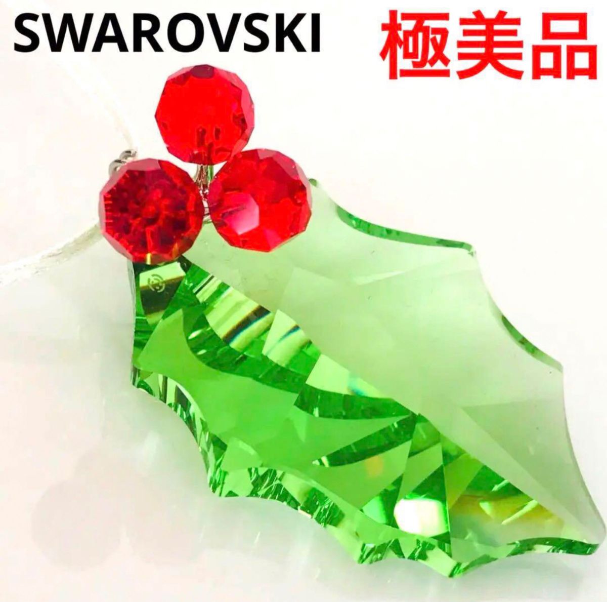 ★極美品★スワロフスキー SWAROVSKI ヒイラギ クリスマスオーナメント