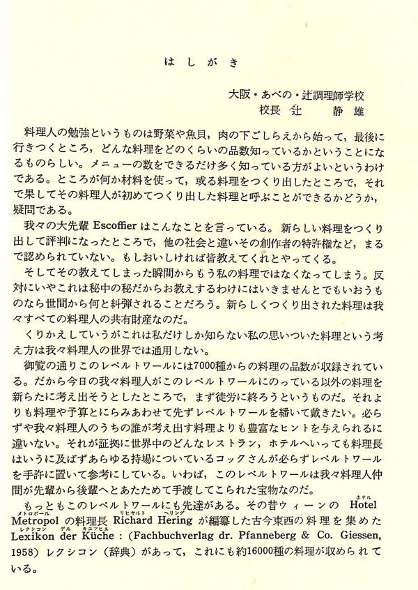 #1243/古本/フランス料理総覧 LE REPERTOIRE DE LA CUISINE/辻静雄著.三洋出版貿易/縦約18.4ｃｍ横約13.3ｃｍ/1999年21版/無料匿名配送_画像3