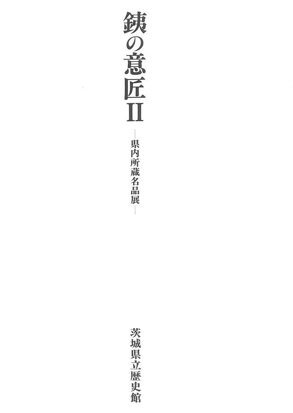 #1219/古本/銕の意匠/茨木県立歴史館発行/縦約31ｃｍ/横約22ｃｍ/2000年版/汚れ小口イタミ変色あり/レターパック配送正規品_画像3