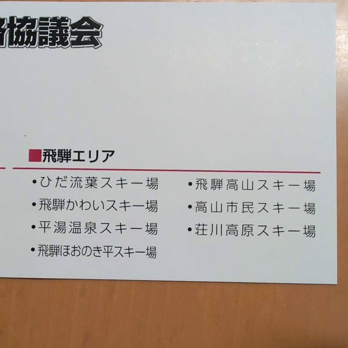 岐阜スノーエリア共通　リフト1日券　引換券　送料無料！_画像4