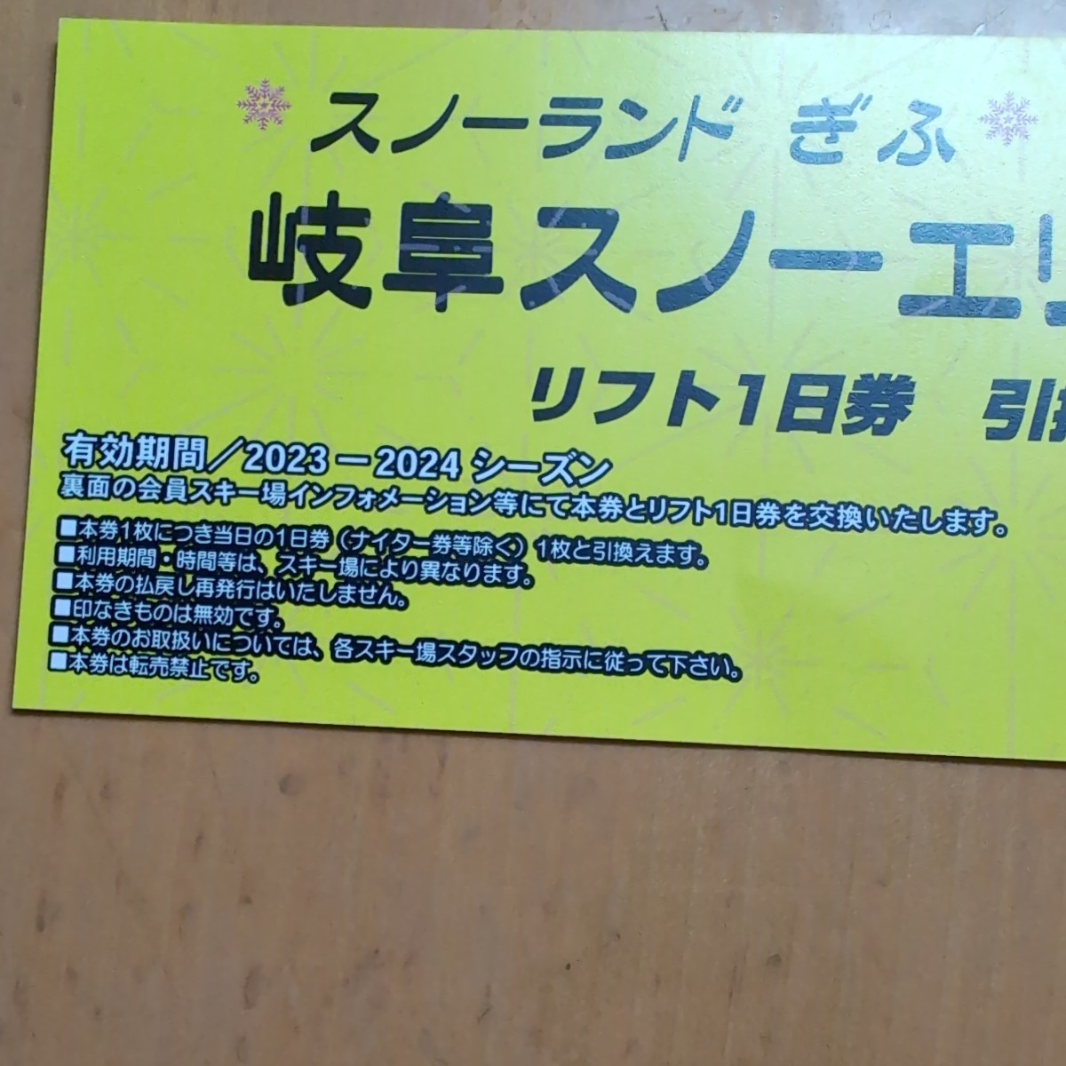 岐阜スノーエリア共通　リフト1日券　引換券　送料無料！_画像2