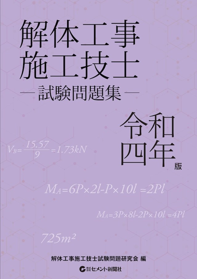 解体工事施工技士試験問題集　令和４年版_画像1