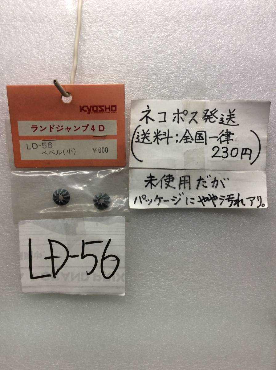 LD-56　当時物　京商　ベベル(小)　ランドジャンプ4D用　未開封 《群馬発》_画像1