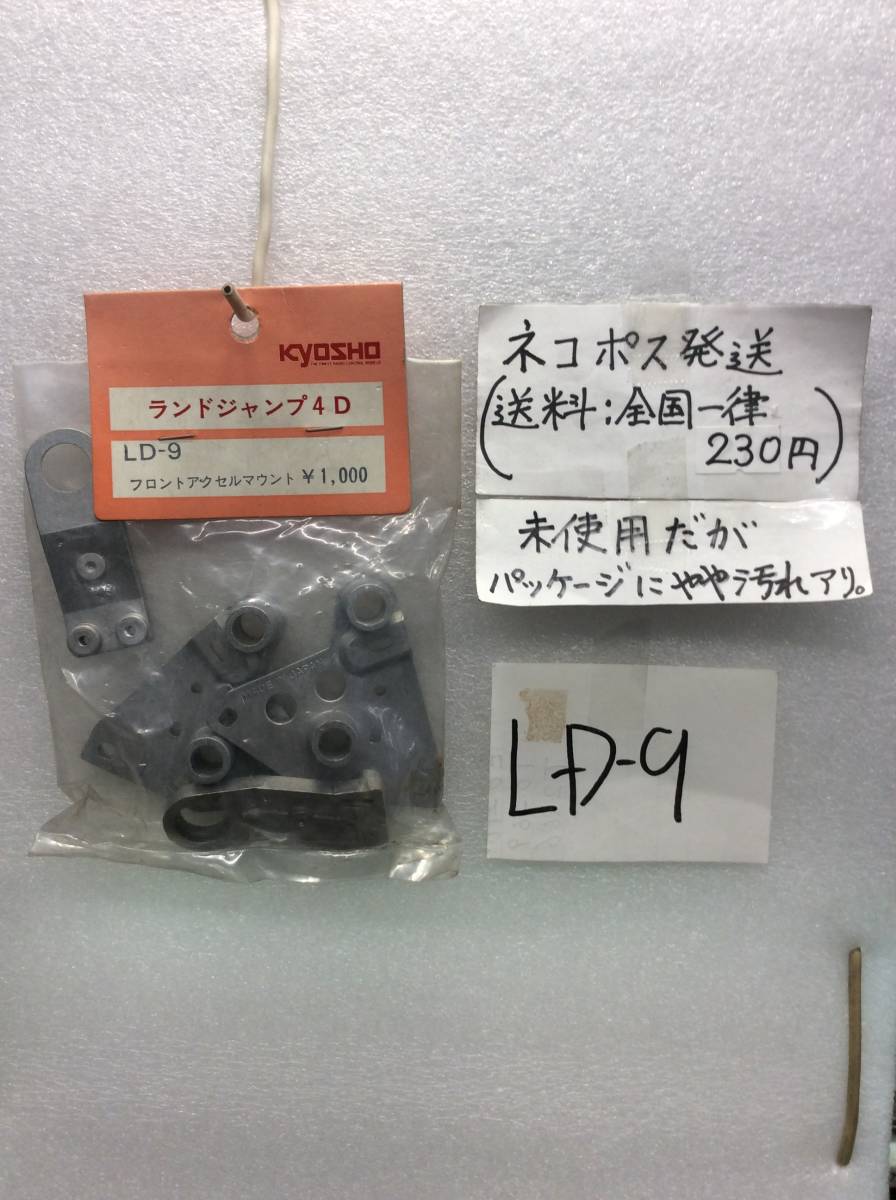 LD-9　当時物　京商　フロントアクセルマウント　ランドジャンプ4D用　未開封 《群馬発》_画像1