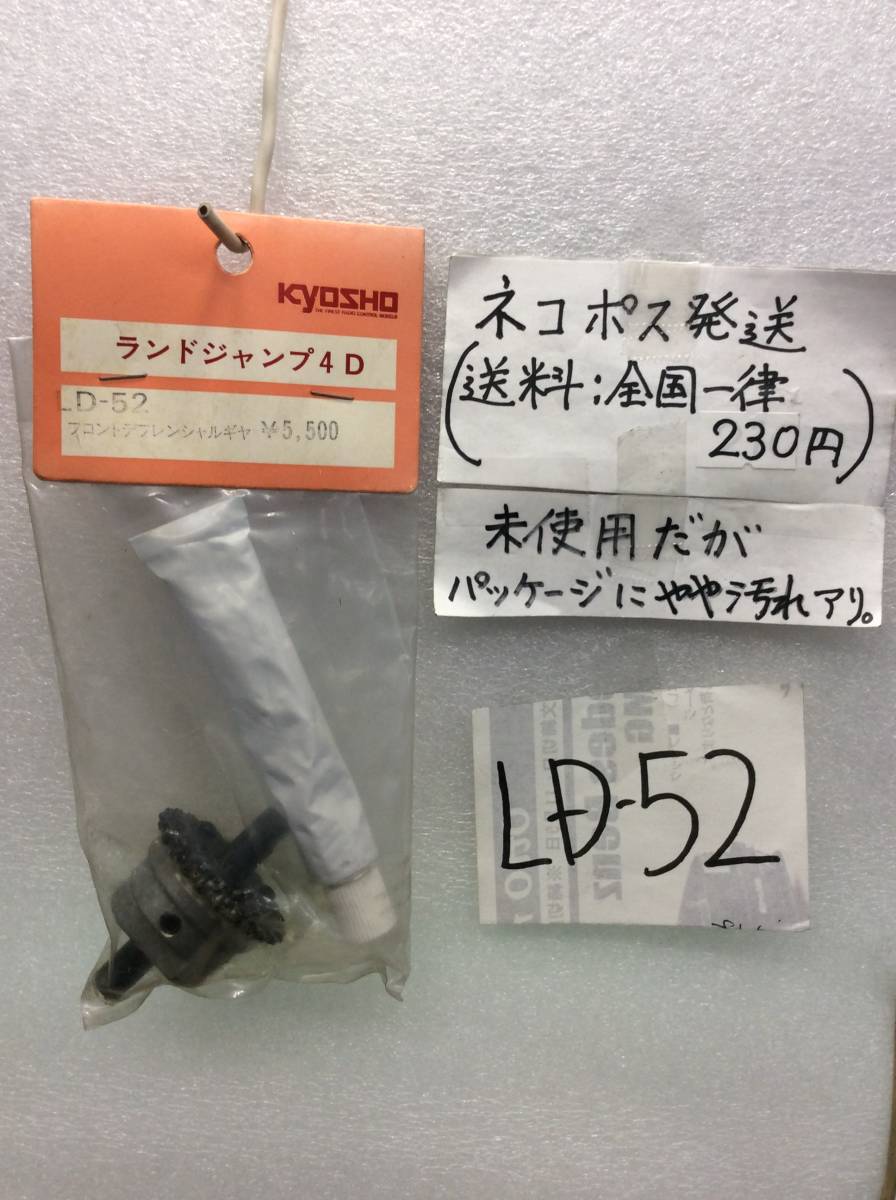 LD-52　当時物　京商　フロントデフレンシャルギヤ　ランドジャンプ4D用　未開封 《群馬発》_画像1