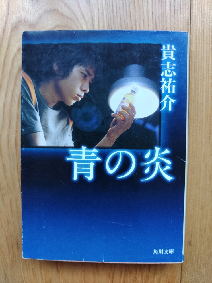 青の炎 ☆ 著者 貴志祐介 平成15年2月20日 5版発行 角川文庫 本 推理小説 ミステリー _画像1