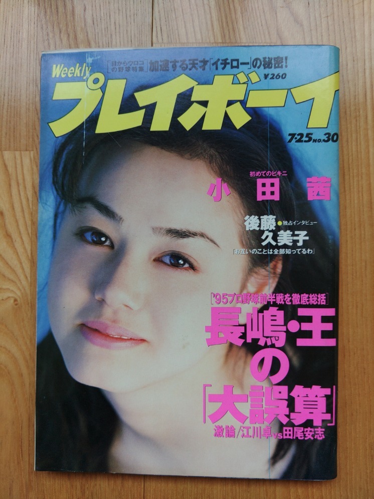 週刊 プレイボーイ ● 1995年7月25日 No.30　小田茜 後藤久美子 鈴木瑠美 大西美希 金沢なな 松田一穂 雑誌 本_画像1