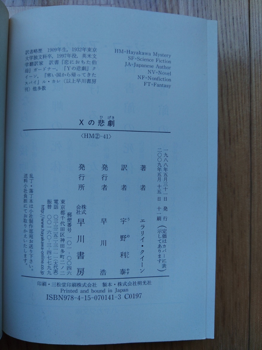 Xの悲劇 ☆ 著者 エラリイ・クイーン 2009年5月15日 11刷 ハヤカワ文庫 本 推理小説 ミステリー 海外_画像4