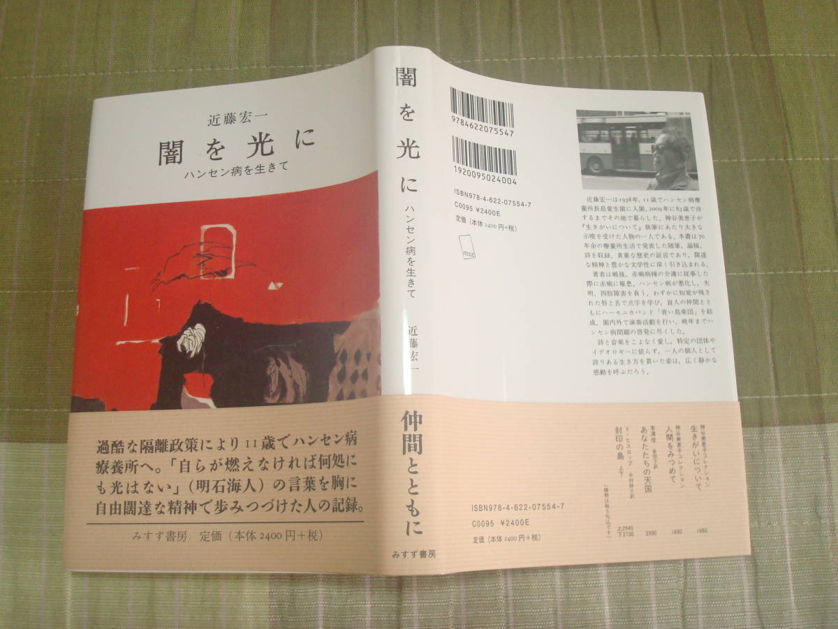 闇を光に　ハンセン病を生きて　近藤宏一著　長島愛生園　大阪府茨木病院　青い鳥楽団　みすず書房_画像1