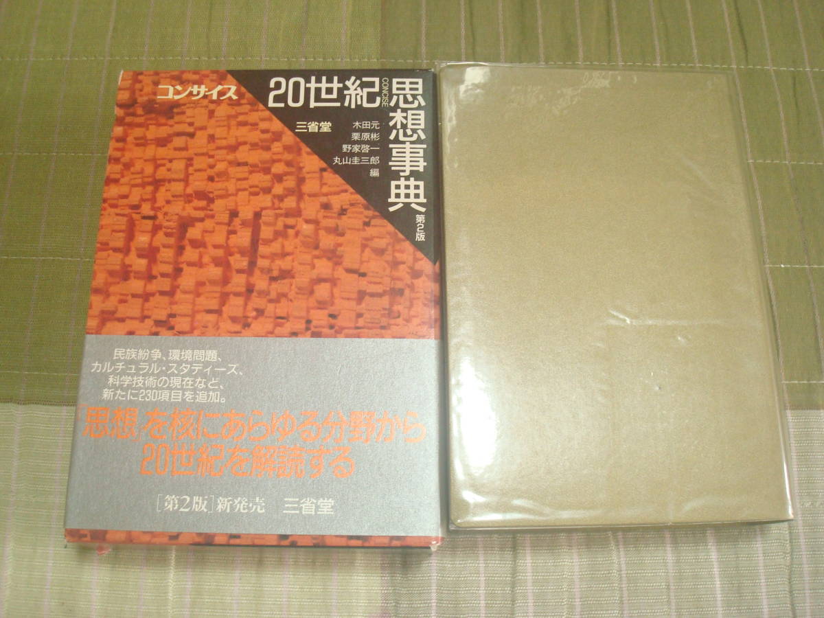 コンサイス　２０世紀思想事典　第２版　三省堂　木田元・丸山圭三郎他編　　哲学　定価４８００円＋税　　_画像2