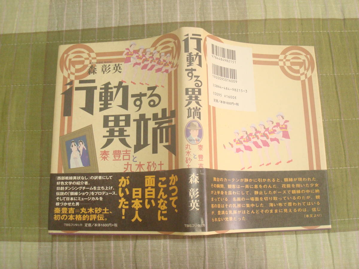 行動する異端　秦豊吉と丸木砂土　森彰英著　TBSブリタニカ　エログロ・越路吹雪・ヌードショウほか　　_画像1