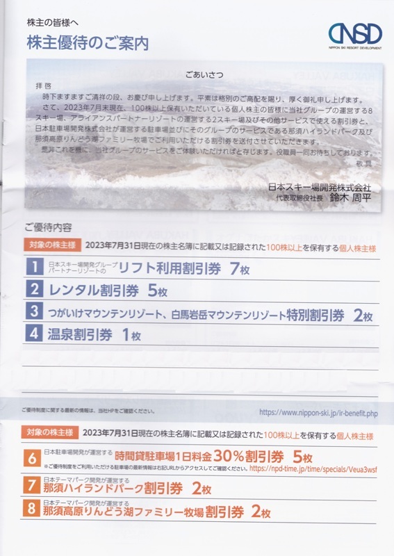 日本スキー場開発　株主優待券　最新　2023-24年シーズン　送料込　一式　セット_画像1