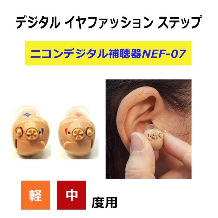 * battery 2 pack 2640 jpy minute service attaching * simple digital hearing aid 4 -step. ... Nikon ear .. type digital hearing aid Nikon NEF-07 right for *