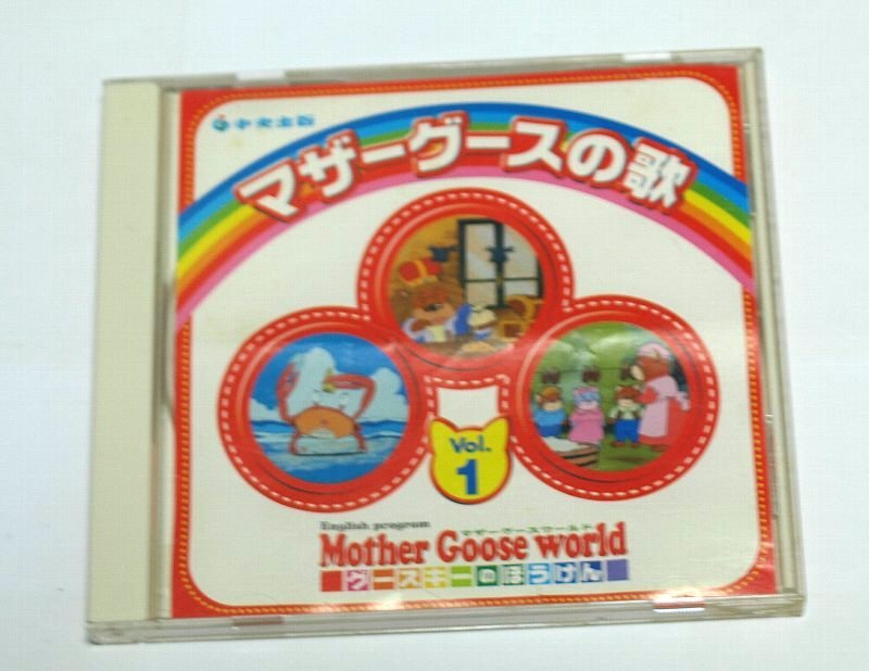 マザーグースの歌 Vol.1 グースキーのぼうけん Mother Goose マザーグースの歌 Vol.1 グースキーのぼうけん Mother Goose