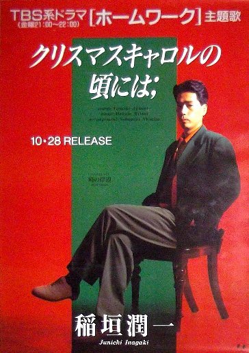 稲垣潤一「クリスマスキャロルの頃には」シングルCD販促ポスター_1992年当時のものです。