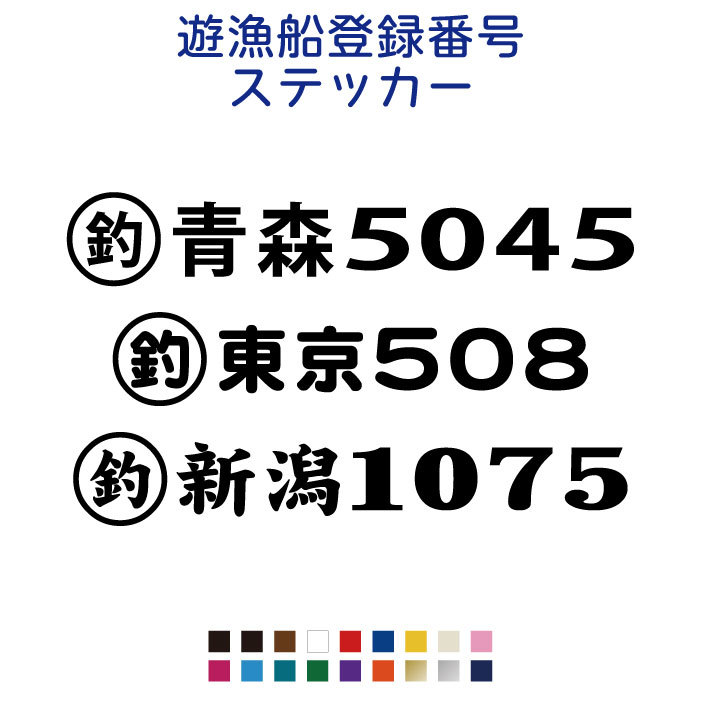 遊漁船業登録票看板＆登録番号ステッカー２枚のセット　全国対応都道府県　オーダー看板屋 屋外防水素材　許可番号 小型漁船 大型漁船_画像2