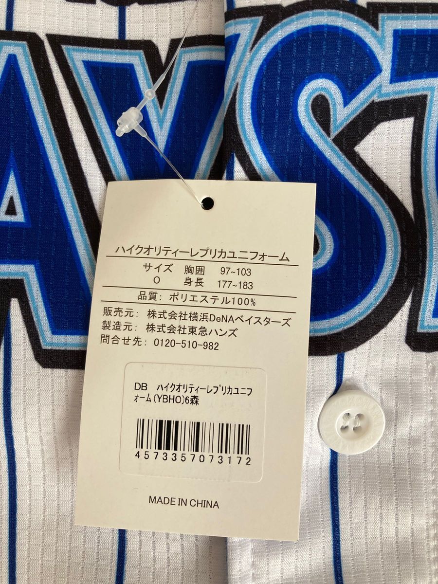 ベイスターズ 森敬斗選手 サイン ユニフォーム Oサイズ 横浜 ベイスターズ 森敬斗選手 サイン ユニフォーム Oサイズ 横浜