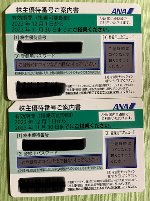 ANA全日空株主優待券2枚有効期限2023年11月30日まで_画像1