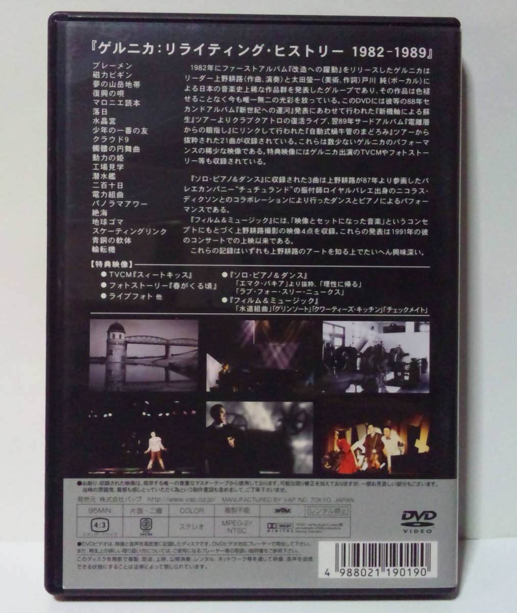 良好 【DVD】 ゲルニカ / リライティング・ヒストリー 1982-1989 JUN TOGAWA戸川純KOJI UENO上野耕路Guernica Rewriting History 1982-1989_画像2