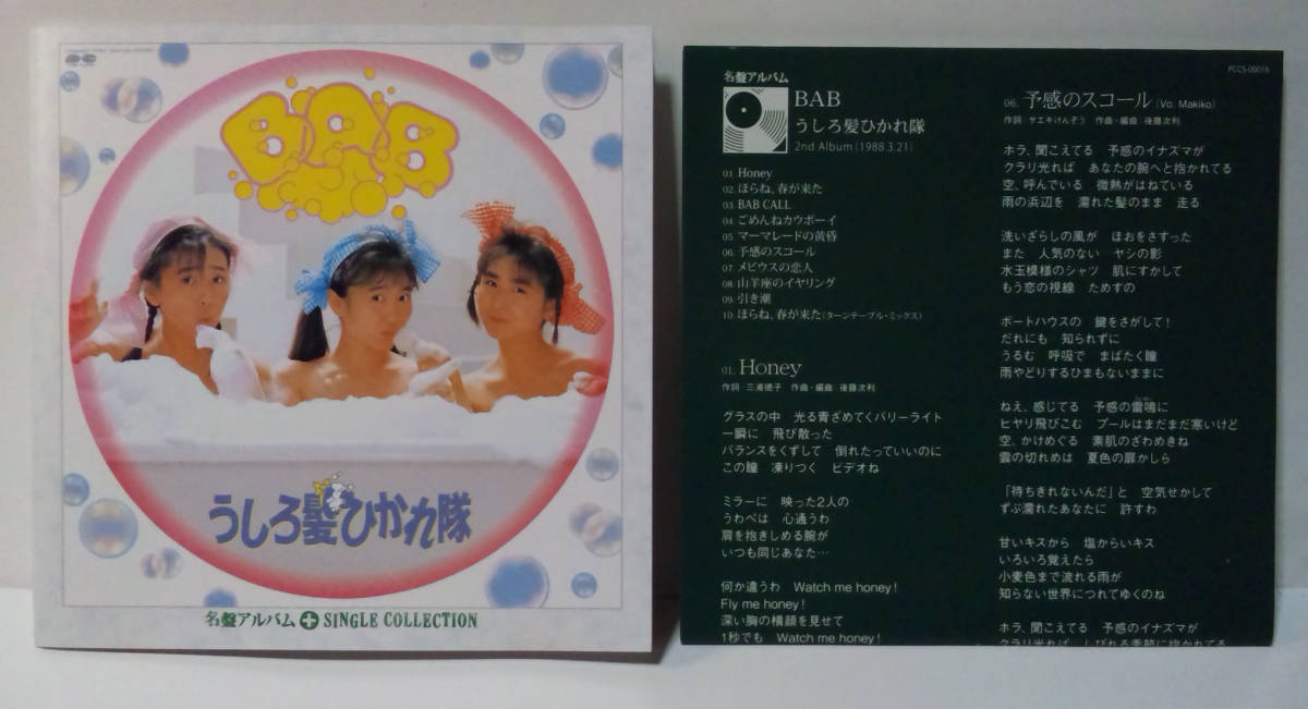 [2008年発売/ボーナス+8] うしろ髪ひかれ隊 BAB+シングルコレクション SHIZUKA KUDO工藤静香/生稲晃子/おニャン子クラブOnyanko Clubベスト_画像3