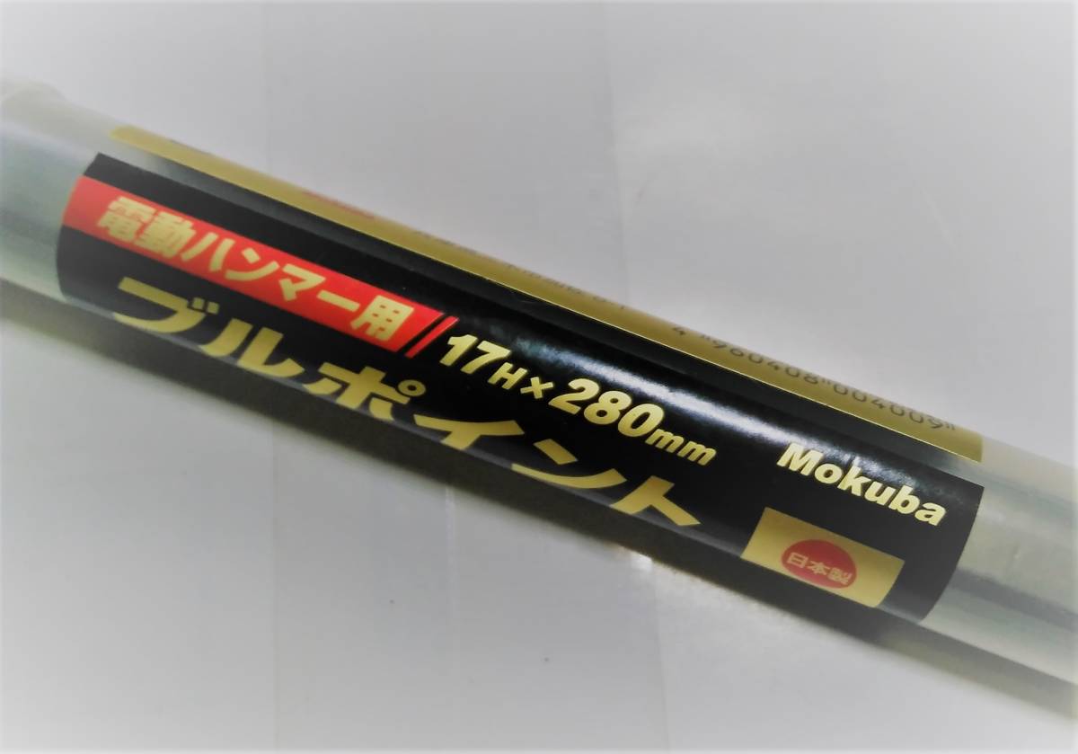 送料無料！日本製モクバ印　電動ハンマー用ブルポイント　１７Ｈ＊２８０ｍｍ　六角軸１７ｍｍ_画像2