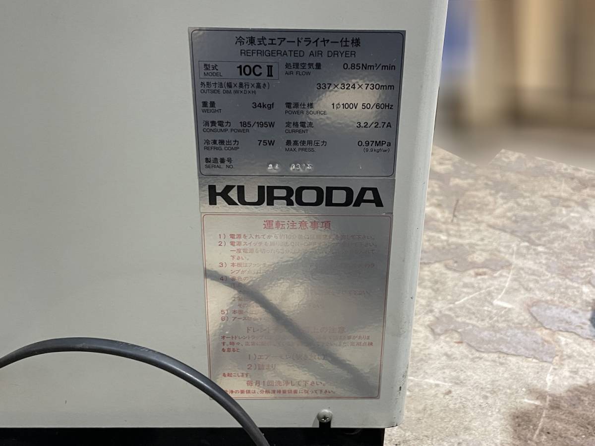 10335 中古 引取限定 冷凍式エアードライヤー KURODA 10CⅡ 100V コンプレッサー サブタンク 自動車整備工具 フィルター レギュレーター_画像10