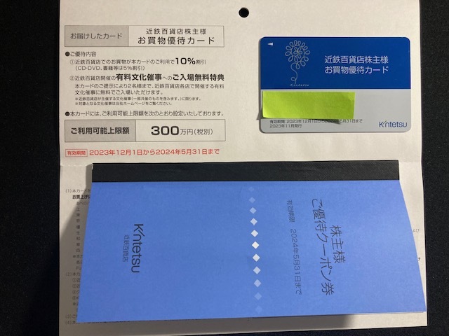 近鉄百貨店 株主優待 お買物優待カード 1枚 (10％割引 利用限度額300万円 男性名義) ＋ クーポン券 1冊 有効期限2024年5月31日迄の画像1