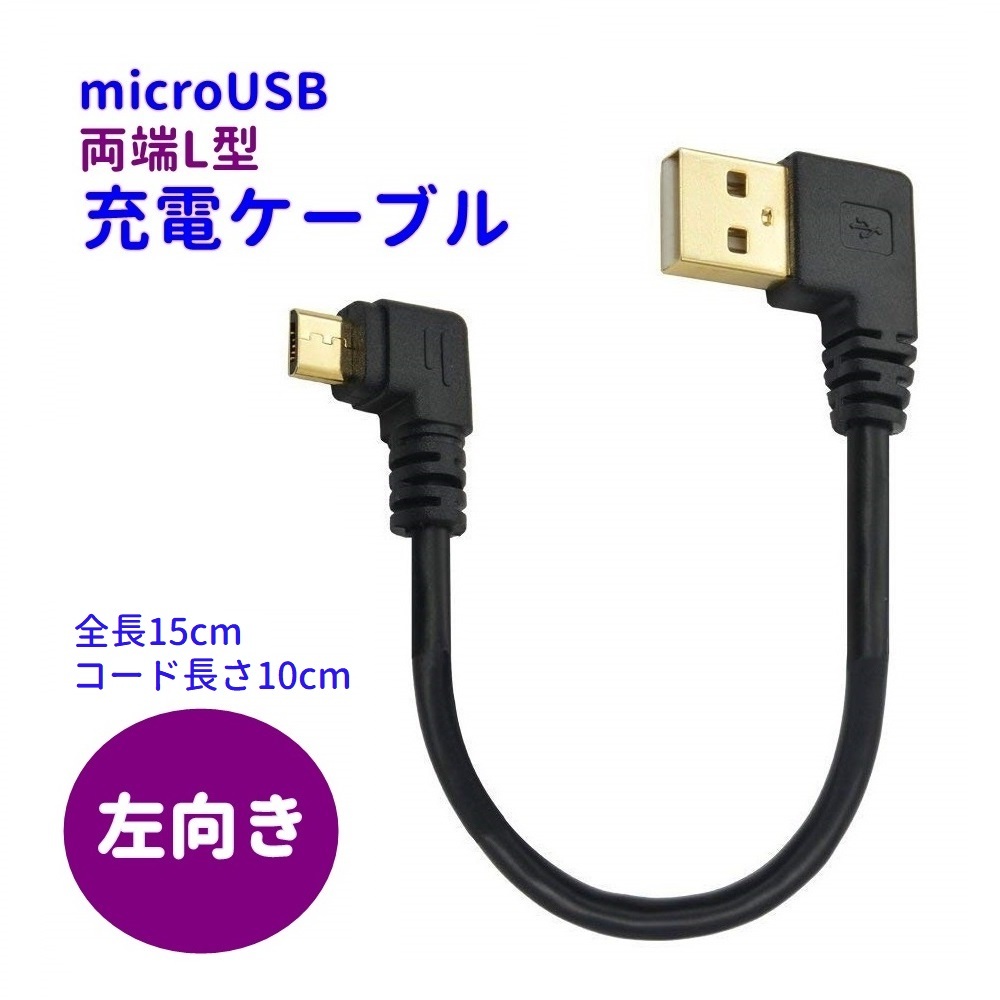 両端L型 左向き マイクロUSBケーブル 充電ケーブル 全長15cm ケーブル長さ10cm _画像1