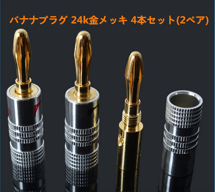 nakamichi バナナプラグセット 24k 金メッキ 8本セット1ペア_画像1